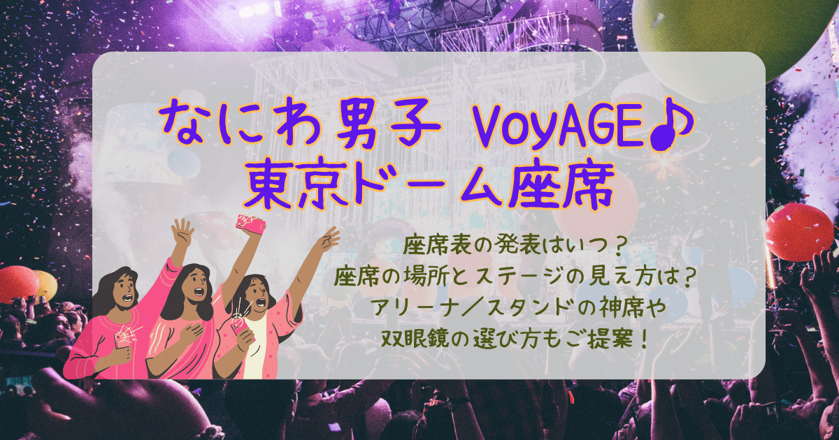 なにわ男子　ドームツアー　東京ドーム　2026　ライブ　座席表　いつ　神席　見え方　場所　ステージ　アリーナ　スタンド　花道　トロッコ　双眼鏡　持ち物　