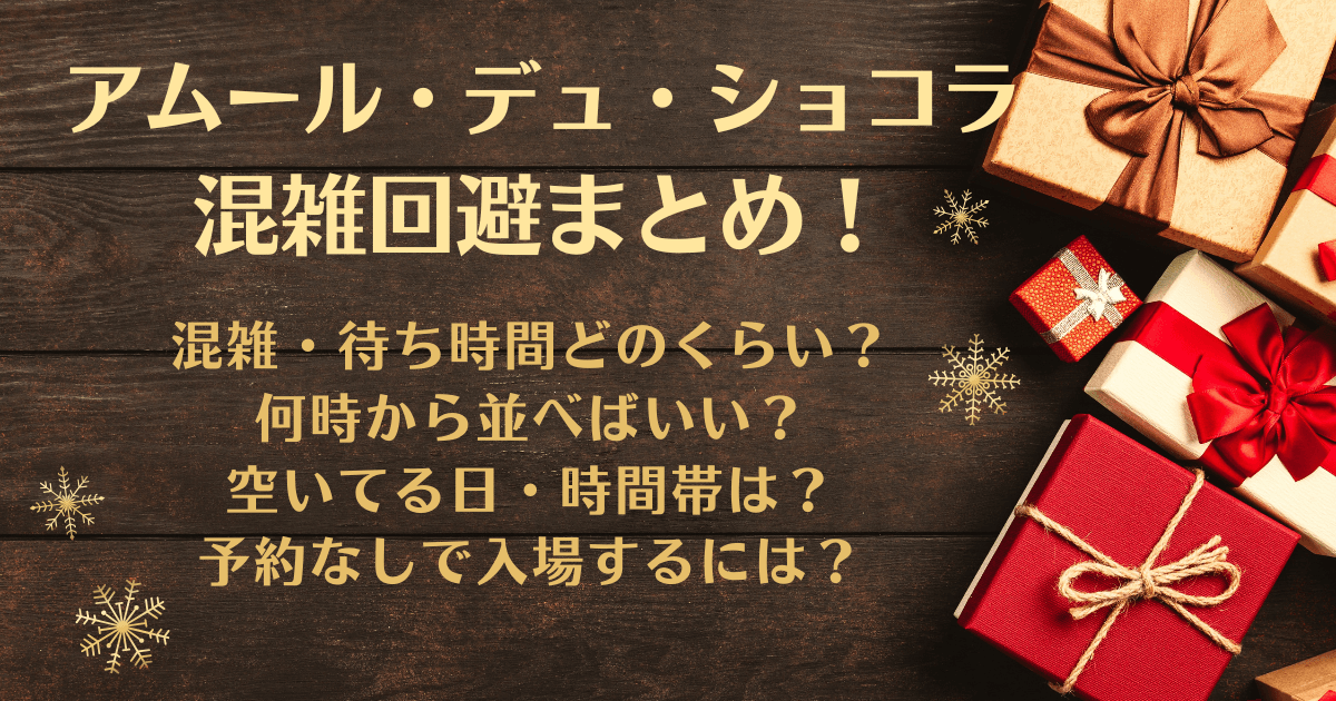 アムールデュショコラ　名古屋　2026　混雑状況　混雑　混雑回避　待ち時間　行列　並ぶ　時間　何時から　空いてる日　穴場　時間帯　混んでる日　おすすめ　予約　予約なし　オードリー　スノー　入場方法　準備　