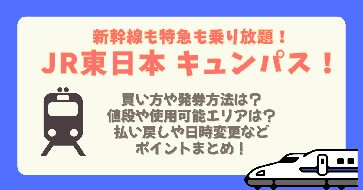 キュンパス　JR東日本　２０２６　買い方　発見方法　購入方法　えきねっと　みどりの窓口　値段　使用可能　エリア　範囲　払い戻し　キャンセル　変更　日時変更　指定席　発券機　いつから　いつまで　取り消し