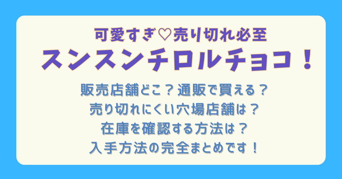 パペットスンスン　スンスン　チロルチョコ　販売店舗　セブン　どこ　何時から　何時　売り切れ　通販　穴場　買える　在庫　確認方法　入手方法　コツ　まとめ　値段　ラインナップ　予約　再販　
