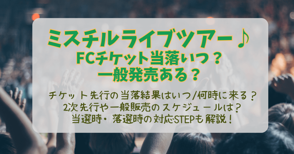 ミスチル　ライブ　2026　FC先行　チケット　当落　結果　当選　落選　通知　発表　いつ　何時　2次先行　一般発売　いつから　スケジュール　対応　ホテル　予約　支払い　クレカ　名義　準備　今後の展開