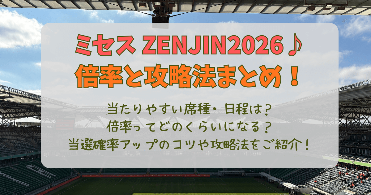 ミセス　ミセスグリーンアップル　ゼンジン　ZENJIN　ライブ　2026　国立競技場　長居スタジアム　倍率　チケット　攻略法　当選確率　アップ　当たりやすい　席種　日程　応募のコツ　会場　値段　どの席　見えやすい席　注意点