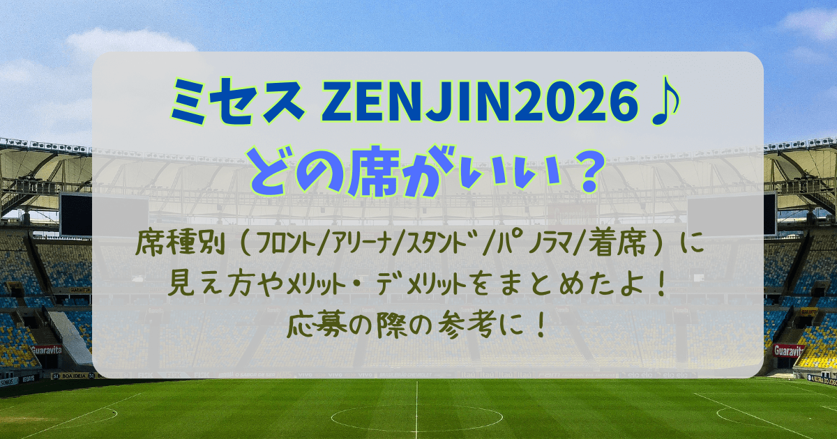 ミセス　ゼンジン　2026　ライブ　ツアー　国立競技場　長居スタジアム　席種　フロント　アリーナ　スタンド　パノラマ　着席　見え方　メリット　デメリット　リスク　応募　参考　どんな席　席選び　抽選　倍率　当選確率　