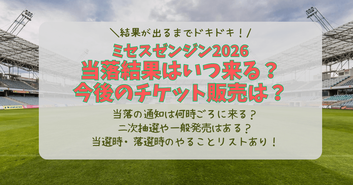 ミセス　Mrs.GREENAPPLE ライブ　ゼンジン　2026　当落　結果　通知　いつ　発表　何時　チケット　販売　予定　今後　一般発売　二次抽選　先行　リセール　機材開放　当選　落選　対応　行動　リスト　希望　予約　ホテル　座席　