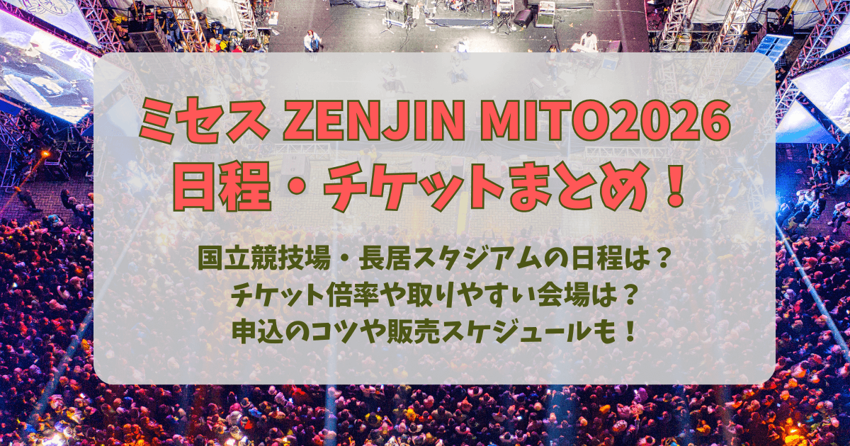 ミセス　ミセスグリーンアップル ライブ　2026　ZENJIN　前人未到　日程　国立競技場　長居スタジアム　チケット　倍率　販売スケジュール　先行　FC　一般発売　取りやすい会場　申込のコツ　いつ　予想　