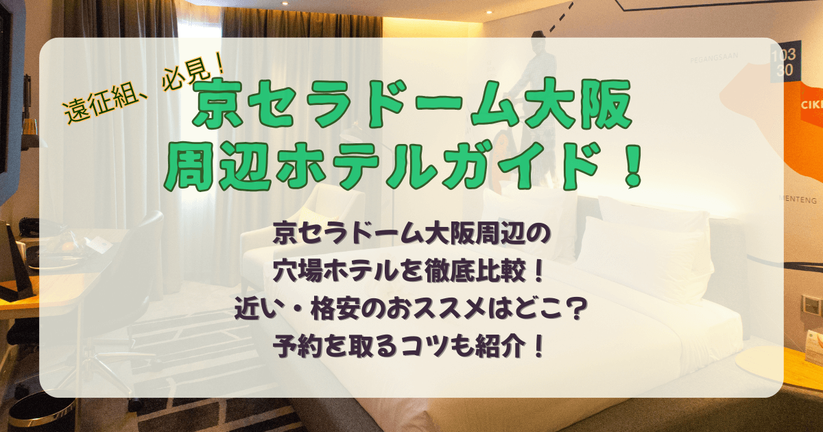 京セラドーム　京セラドーム大阪　大阪ドーム　ホテル　周辺　近く　穴場　便利　近い　安い　女性　格安　おすすめ　比較　値段　朝食　ライブ　遠征　スポーツ　野球　観戦　温泉　アメニティ　徒歩圏内　地下鉄　京橋　弁天町　谷町　