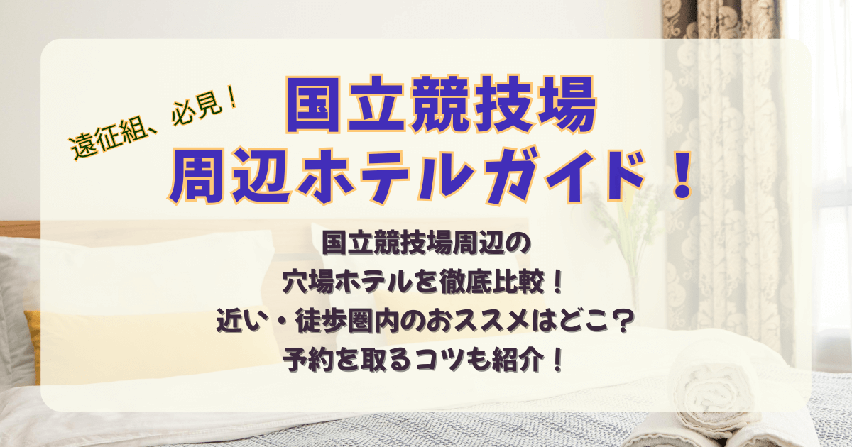 国立競技場　ホテル　周辺　近く　穴場　便利　近い　安い　女性　格安　おすすめ　比較　値段　朝食　ライブ　遠征　スポーツ　サッカー　観戦　温泉　アメニティ　徒歩圏内　地下鉄　銀座　千駄ヶ谷　東京駅　新幹線　アクセス　