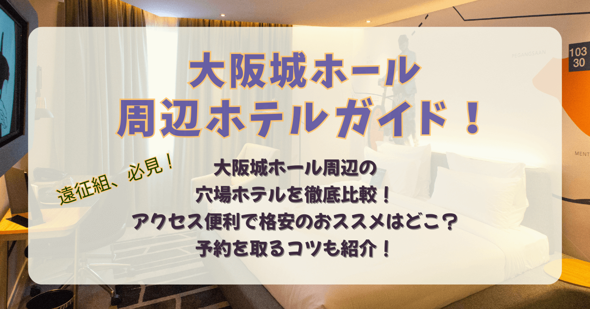 大阪城ホール　ホテル　周辺　近く　穴場　便利　近い　安い　女性　格安　おすすめ　比較　値段　朝食　ライブ　遠征　観戦　温泉　アメニティ　徒歩圏内　地下鉄　大阪ビジネスパーク　大阪城公園　京橋　梅田　心斎橋　なんば　京阪　JR　アクセス　