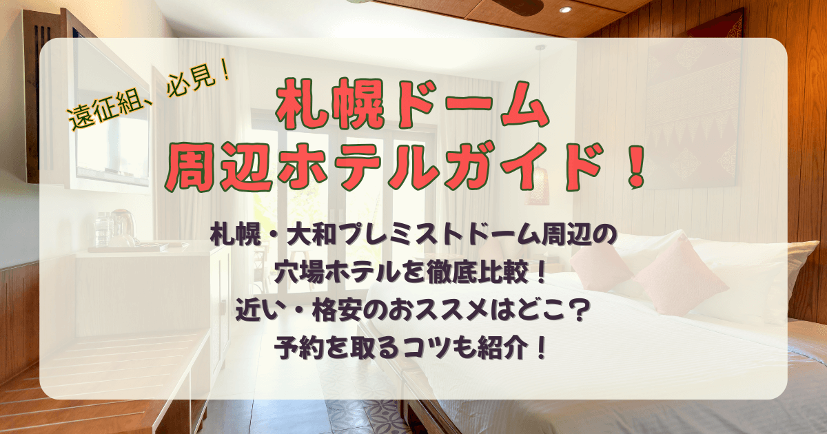 札幌ドーム　大和プレミストドーム　ホテル　周辺　近く　穴場　近い　安い　格安　おすすめ　比較　値段　朝食　ライブ　遠征　スポーツ　野球　観戦　温泉　アメニティ　徒歩圏内　地下鉄　すすきの　