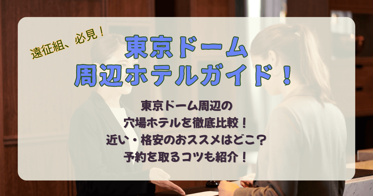 東京ドーム　ホテル　周辺　近く　穴場　近い　安い　格安　おすすめ　比較　値段　朝食　ライブ　遠征　スポーツ　野球　観戦　温泉　アメニティ　徒歩圏内　地下鉄　秋葉原　日本橋　後楽園　