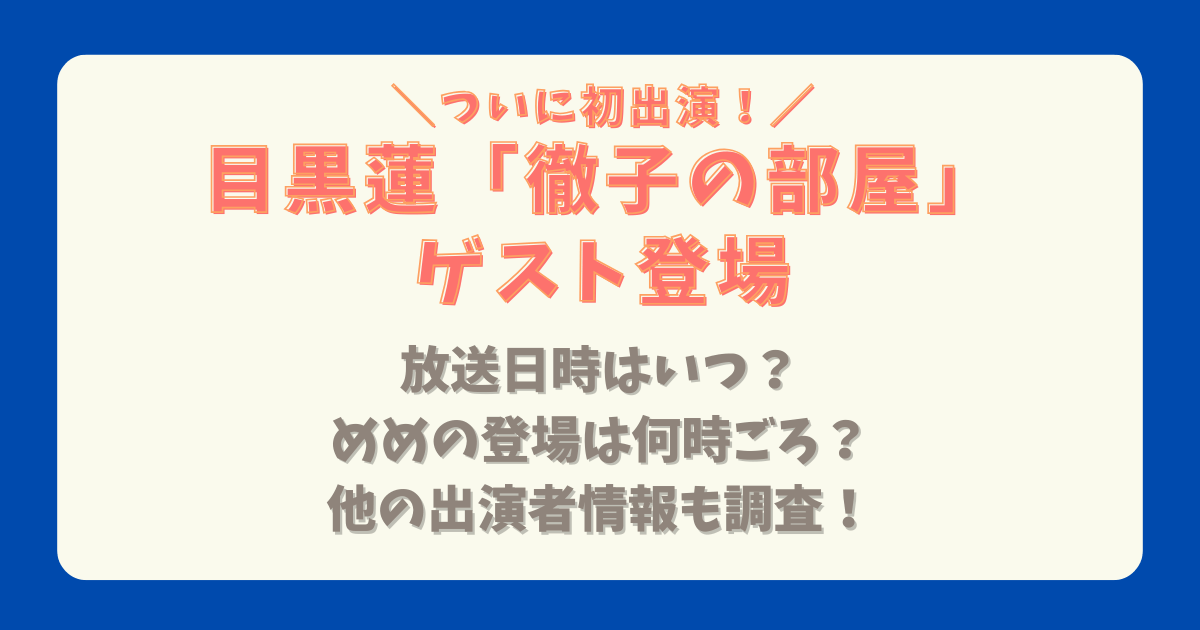 目黒蓮　めめ　徹子の部屋　出演　放送　いつ　放送日時　何時　登場　SnowMan　予想　内容　トーク　キムタク　ニノ　亀梨　出演者　50周年SP　