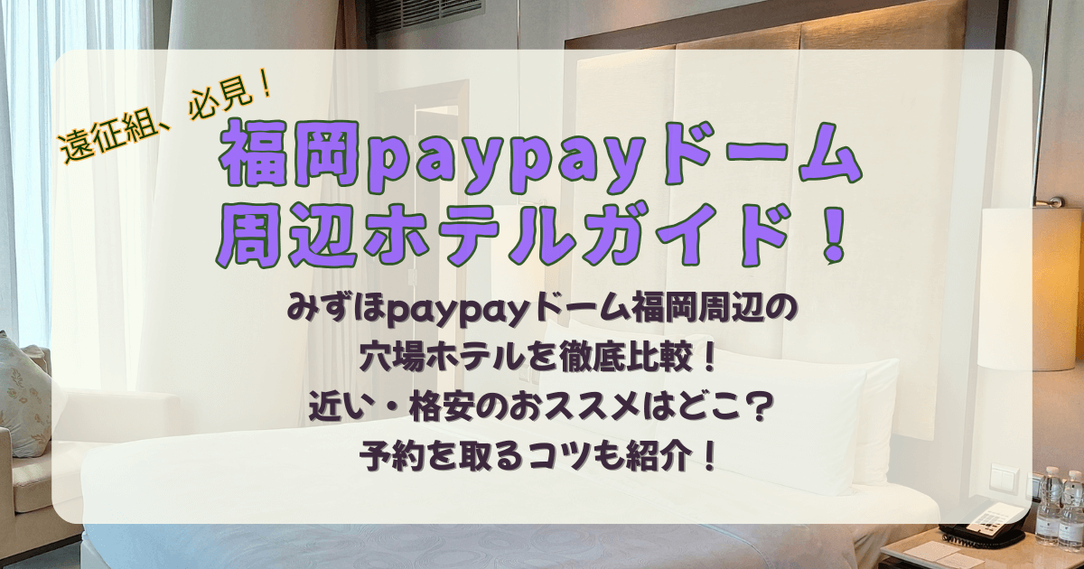 福岡ドーム　福岡paypayドーム　みずほpaypayドーム福岡　ホテル　周辺　近く　穴場　便利　近い　安い　女性　格安　おすすめ　比較　値段　朝食　ライブ　遠征　スポーツ　野球　観戦　温泉　アメニティ　徒歩圏内　地下鉄　博多　空港　天神　駅前