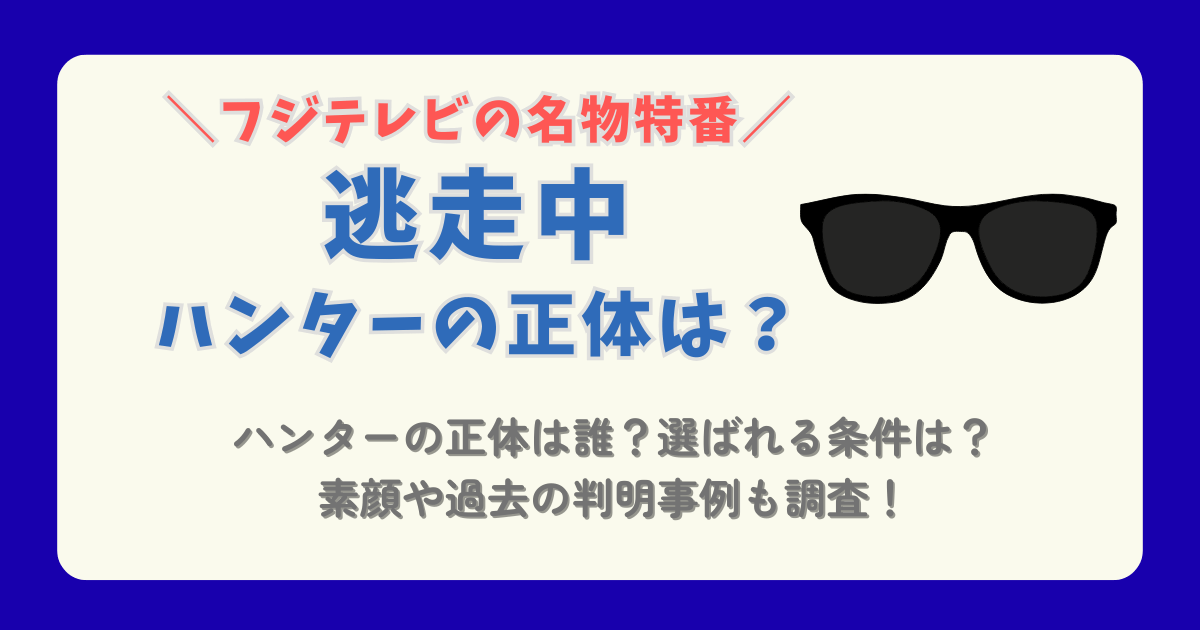 逃走中　ハンター　正体　誰　条件　報酬　素顔　過去の判明　芸能人　一般人　アルバイト　オーディション　フジテレビ　