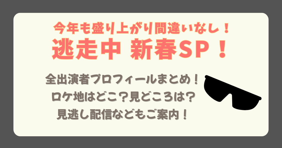 逃走中　新春　お正月　出演者　プロフィール　見どころ　アスリート　俳優　アイドル　ユーチューバー　タレント　ロケ地　ロケの場所　見逃し配信　Tver　フジテレビ　放送日程　放送時間　いつ