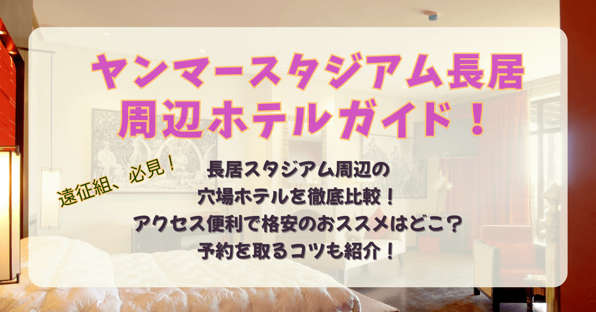 ヤンマースタジアム長居　長居スタジアム　ホテル　周辺　近く　穴場　便利　近い　安い　女性　格安　おすすめ　比較　値段　朝食　ライブ　遠征　スポーツ　サッカー　観戦　温泉　アメニティ　徒歩圏内　地下鉄　天王寺　八尾　新世界　梅田　新幹線　アクセス　