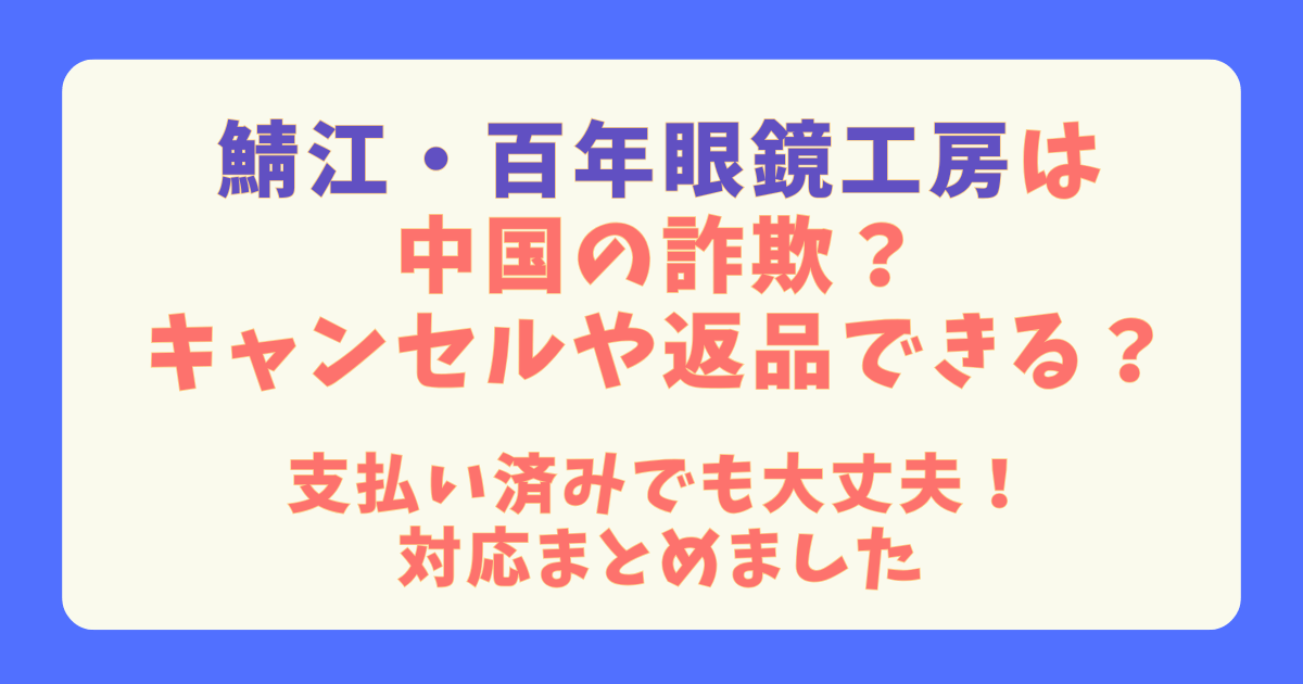 福井県　鯖江市　百年眼鏡工房　詐欺　中国　キャンセル　返品　対応　対策　連絡先　188　消費者センター　支払い済　受け取り　代引き　ｵｰﾄﾌｫｰｶｽ　老眼鏡　遠近両用　注意喚起　警告　SNS広告　YouTube　インスタ