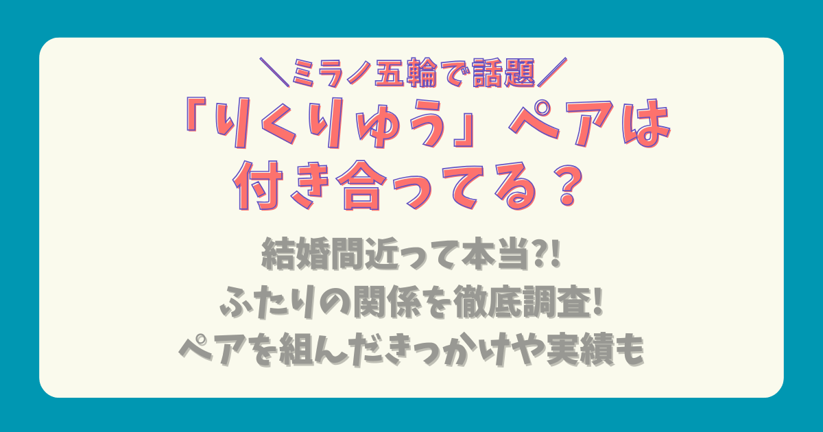 りくりゅうペアは付き合ってる?結婚間近?!本当の関係を徹底調査!ペアを組んだきっかけも | ちょっとよりみちブログ