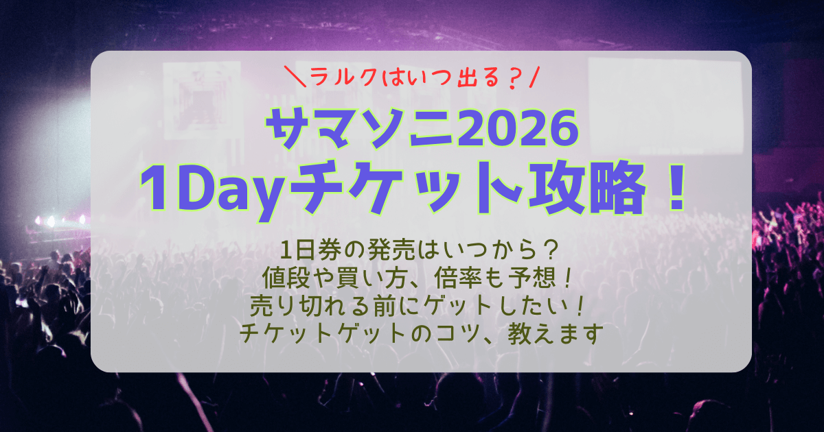 サマソニ　サマーソニック　2026　1日券　一日券　１DAYチケット　攻略法　いつから　販売　値段　料金　買い方　倍率　売り切れ　時期　コツ　ラルク　東京　大阪　チケット　いつまで　ヘッドライナー