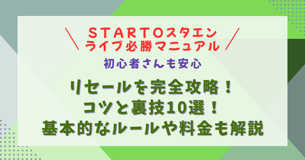 スタエン　STARTO　スタート　ジャニーズ　ライブ　チケット　リセール　リリーフチケット　RELIEF　攻略法　先着　確率　勝率　倍率　申込のコツ　コツ　申込方法　裏技　確率を上げる方法　ルール　同行者　代表者　注意点　無効　対応　FC先行　一般発売　制作開放　マニュアル　方法　必勝法