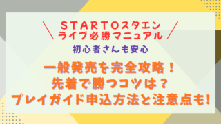 スタエン　STARTO　スタート　ジャニーズ　ライブ　チケット　一般発売　一般　攻略法　先着　確率　勝率　倍率　申込のコツ　コツ　申込方法　裏技　確率を上げる方法　ルール　同行者　代表者　注意点　無効　対応　FC先行　リセール　制作開放　マニュアル　方法　プレイガイド　ぴあ　チケットぴあ
