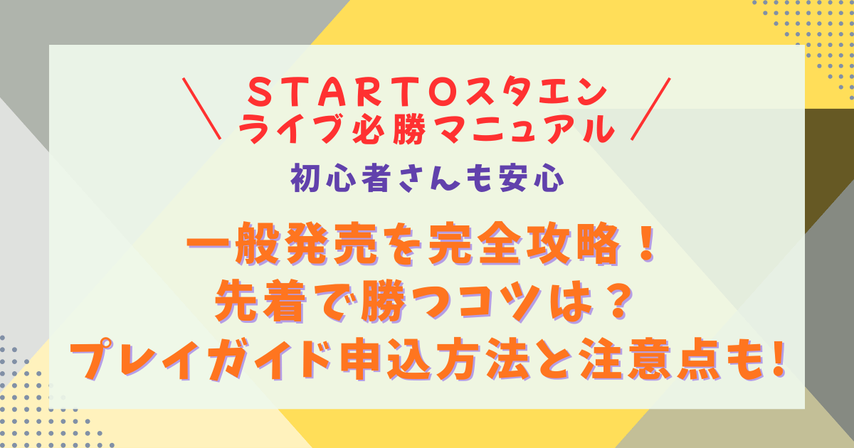 スタエン　STARTO　スタート　ジャニーズ　ライブ　チケット　一般発売　一般　攻略法　先着　確率　勝率　倍率　申込のコツ　コツ　申込方法　裏技　確率を上げる方法　ルール　同行者　代表者　注意点　無効　対応　FC先行　リセール　制作開放　マニュアル　方法　プレイガイド　ぴあ　チケットぴあ