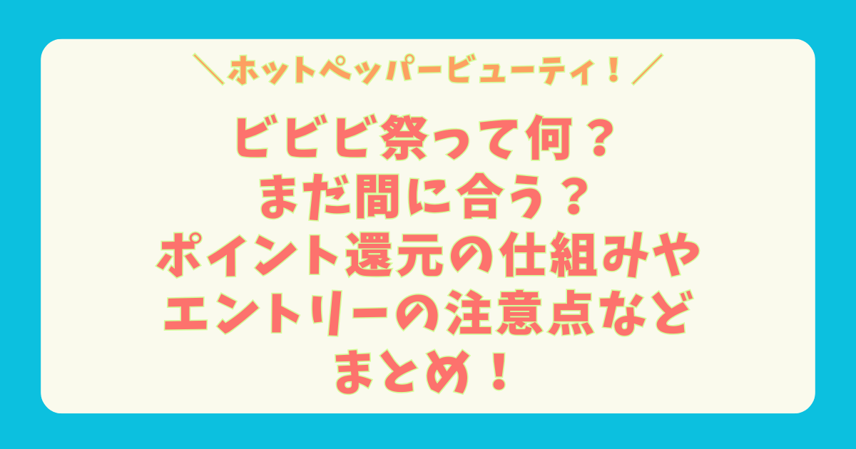 ホットペッパービューティ　ビビビ祭　ポイント還元　まだ間に合う　仕組み　エントリー　注意点　対象　まとめ　クーポン　上限