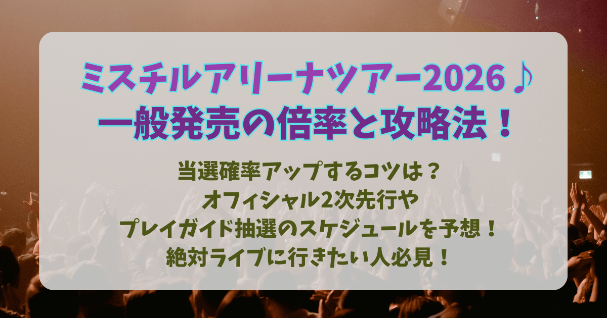 ミスチル　アリーナツアー　2026　ライブ　一般　一般発売　チケット　倍率　攻略法　当たりやすいコツ　当選確率　アップ　オフィシャル先行　いち早リザーブ　プレイガイド先行　スケジュール　予想　ホテル　予約　取り方　応募方法　申込方法　金額　値段　チャンス　