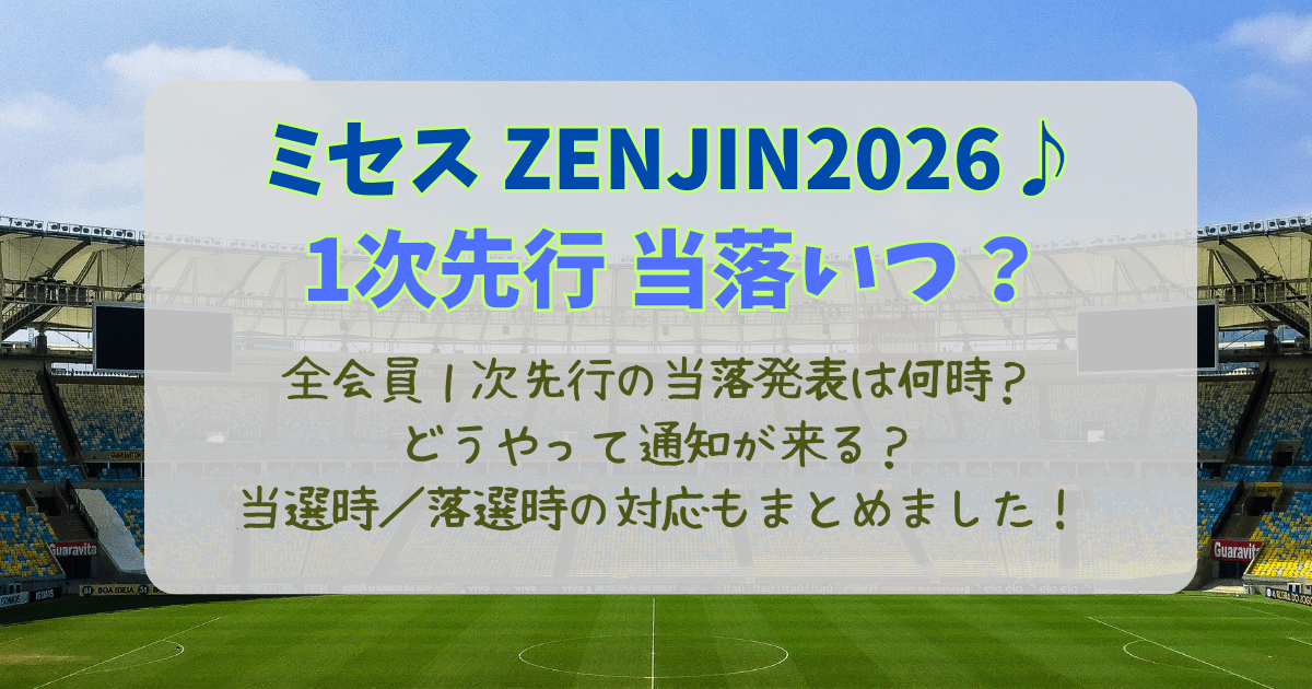 ミセス　ミセスグリーンアップル　ゼンジン　全会員1次先行　1次先行　当落　結果　当選　落選　いつ　何時　メール　マイページ　会員ページ　確認方法　対応　ホテル　座席表　イメトレ　準備　支払い　メール来ない　サーバーダウン　見れない