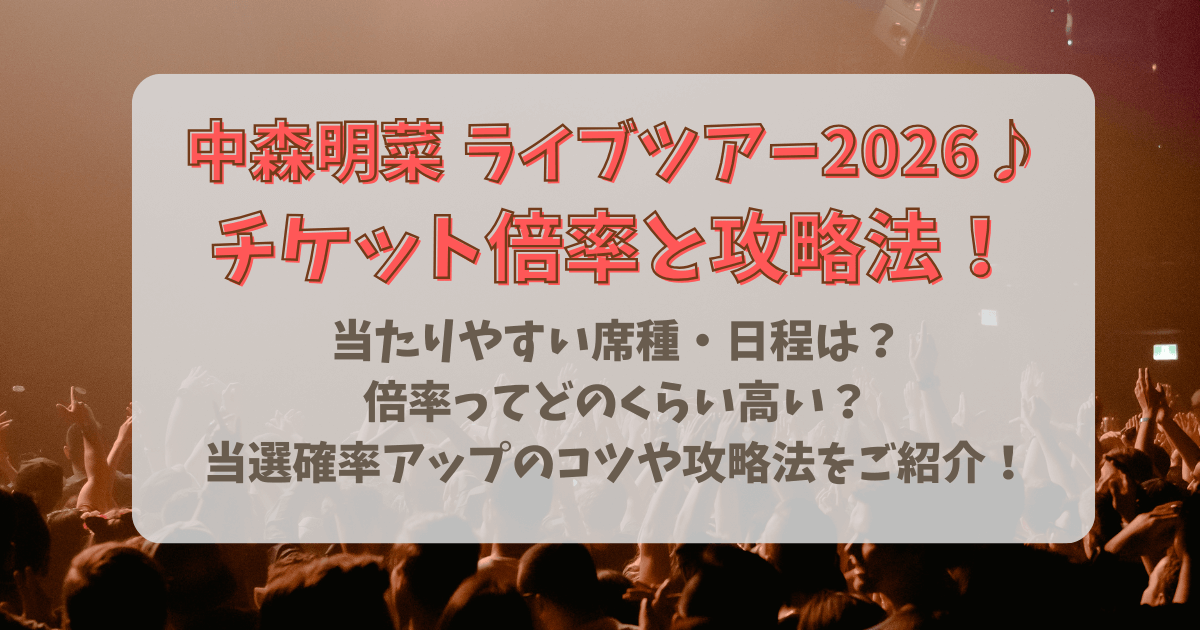 中森明菜　ライブ　2026　ツアー　東京　大阪　愛知　チケット　FC先行　ローソンチケット　抽選　当たりやすい　席種　日程　会場　当選確率　上げる　アップ　倍率　確率　攻略法　応募のコツ　応募方法　申込方法　スケジュール　金額　値段　料金　攻略法