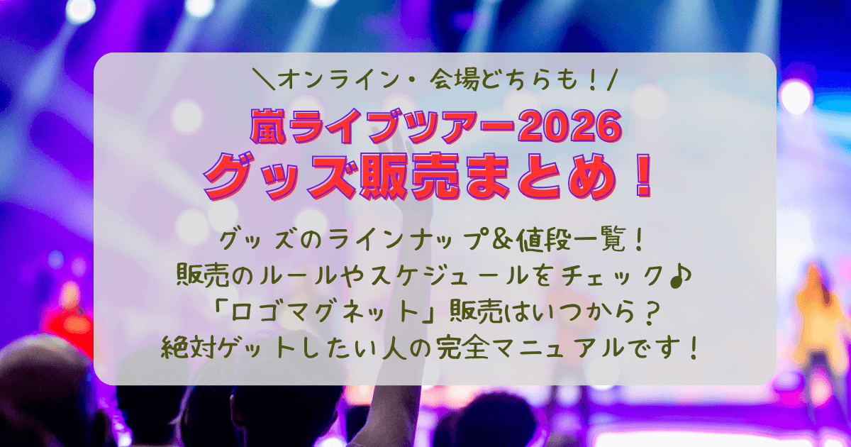 嵐　ライブ　ラスト　ツアー　グッズ　グッズ販売　スケジュール　ラインナップ　一覧　値段　ルール　販売方法　販売サイト　スケジュール　歴代ツアーロゴマグネット　38種　いつから　いつ　会場販売　オンライン　整理券