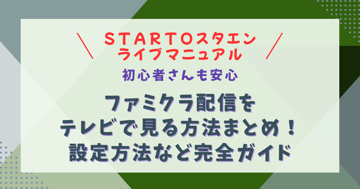 STARTO　スタエン　ジャニーズ　ライブ　配信　ファミクラ　ファミリークラブオンライン　ファミクラオンライン　テレビ　見る方法　映す方法　FireStick　HDMI　AppleTV　設定方法　やり方　トラブル　おすすめ　最適　画質　Wifi