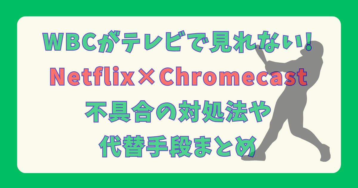 WBC　Netflix　ネトフリ　クロームキャスト　Chromecast　不具合　接続　不良　映らない　テレビ　テレビで見れない　対処法　原因　代替手段　PC　HDMI　接続方法　まとめ　緊急