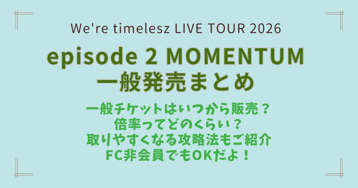 timelesz タイムレス　アリーナツアー　ライブ　2026　MOMENTUM　一般発売　一般　チケット　ガイド　販売　料金　日程　会場　リセール　制作開放　何時　時期　応募のコツ　攻略法　　当選確率　倍率　コツ 　