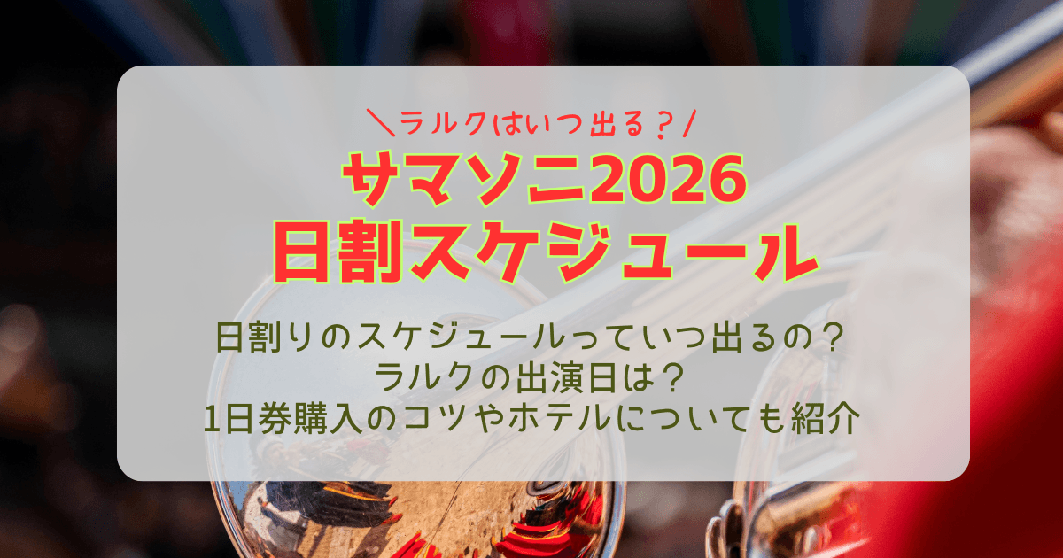 サマソニ　サマーソニック　summersonic 2026　日割　スケジュール　いつ　ラルク　出る　出演　アーティスト　発表いつ　出演日　1日券　1日チケット　購入　コツ　発売日　先行発売　一般発売　ホテル　予約