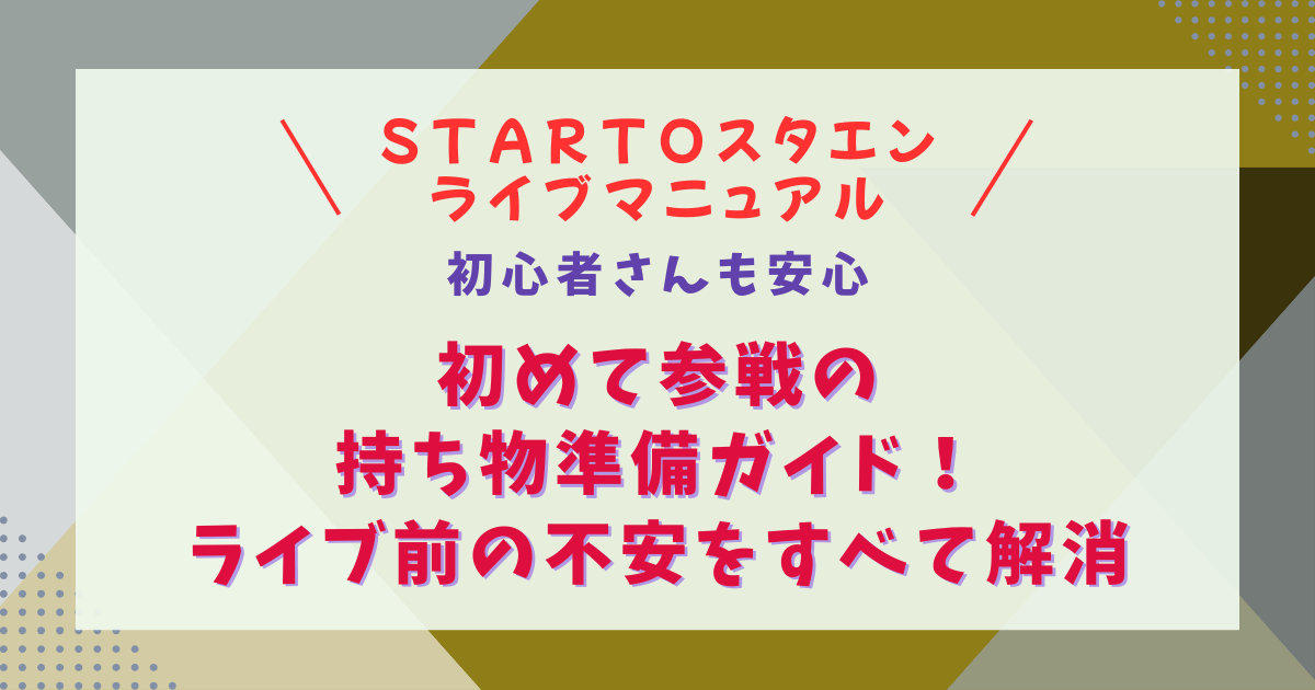 スタエン　STARTO　ジャニーズ　ライブ　初めて　初心者　持ち物　準備　必須　予算別　うちわ　グッズ　モバイルバッテリー　双眼鏡　季節　夏　冬　ペンライト　