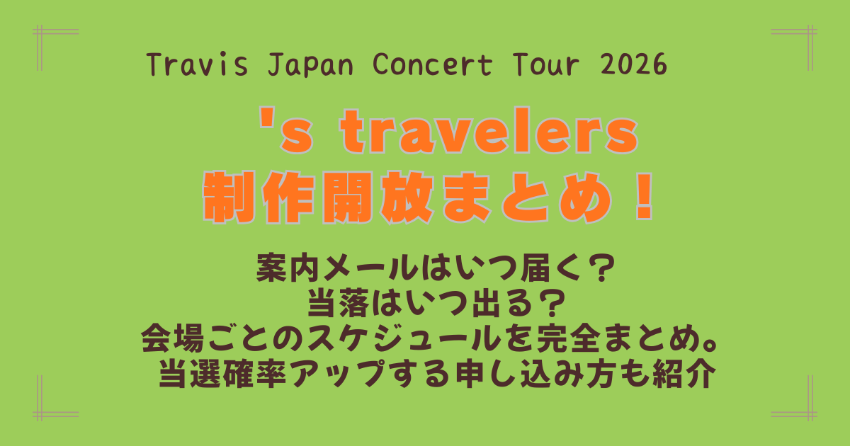 トラジャ TravisJapan 制作開放　ライブ　ツアー　2026　制作開放　案内メール　いつ　当落　結果　当選　落選　　通知　スケジュール　会場　日程　当選確率　倍率　コツ　攻略法　申込方法　応募のコツ　　