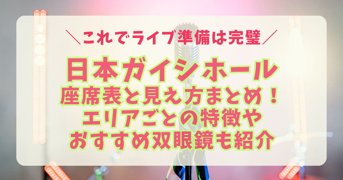 日本ガイシホール　ガイシホール　愛知公演　座席表　見え方　アリーナ　スタンド　ステージまでの距離　収容人数　駐車場　アクセス　双眼鏡　8倍　10倍　12倍　おすすめ　持ち物　ライブ　コンサート　席番号　エリア　特徴　　