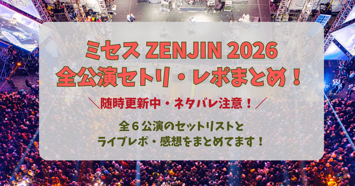 ミセス　ミセスグリーンアップル　ライブ　ゼンジン未到とイミュータブル　ゼンジン　セトリ　セットリスト　感想　ライブレポ　考察　更新　ネタバレ　全公演　まとめ　