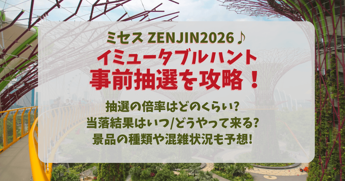 ミセス　ミセスグリーンアップル　ゼンジン未到　イミュータブルハント　抽選　倍率　当落　当選　落選　メール　未着　いつ　景品　種類　混雑　待ち時間　長居　国立　国立競技場　長居スタジアム　持ち物　コツ　攻略法　当たりやすい　