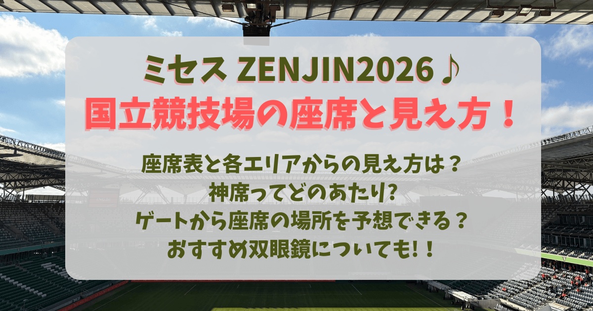 ミセス　ミセスグリーンアップル　MrsGreenApple　国立競技場　国立　座席表　座席　ゼンジン　ライブ　ツアー　見え方　エリア　神席　ステージ　ゲート　場所　双眼鏡　おすすめ　持ち物　雨天対策　フロント　アリーナ　パノラマ　着席指定　スタンド　チケット