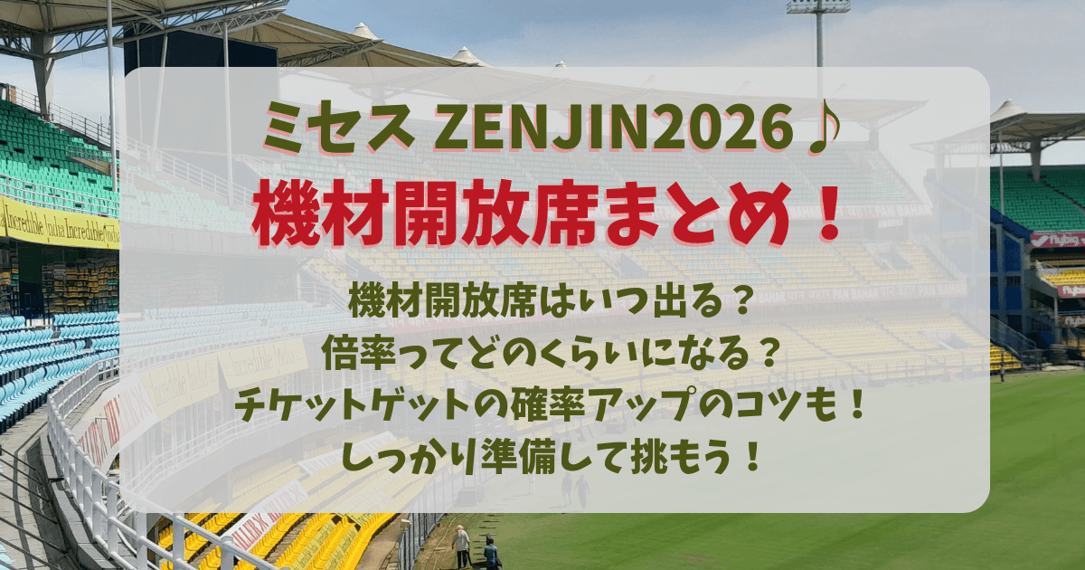ミセス　ミセスグリーンアップル　ゼンジン　ライブ　ゼンジン未到　2026　機材開放席　チケット　値段　いつ　倍率　確率　コツ　攻略法　準備　裏技　国立競技場　長居スタジアム　取りやすい方法　