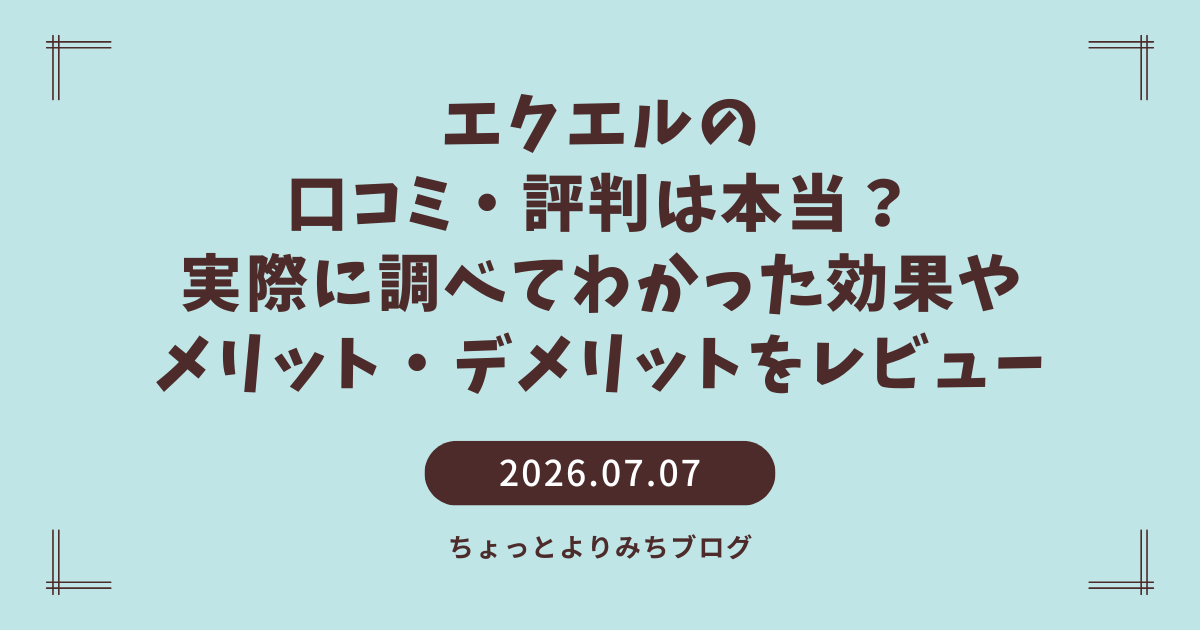 エクエル　レビュー　メリット　デメリット　口コミ　評判　使用感　効果　楽天　Amazon　更年期　女性　大塚製薬　サプリ